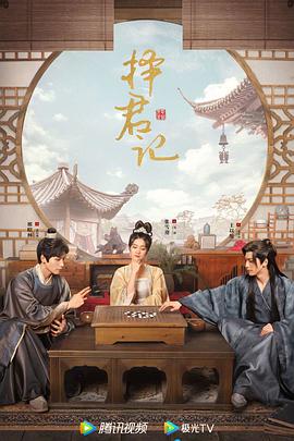 擇君記第01集