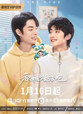 積極地生活吧第01集