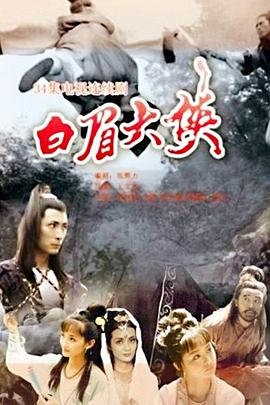 白眉大俠第01集