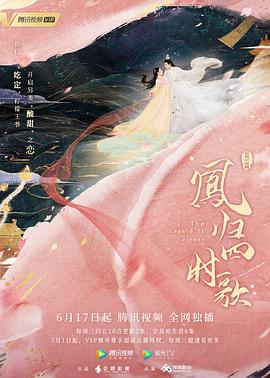 鳳歸四時(shí)歌第01集