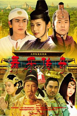 舞樂(lè )傳奇(全集)