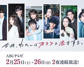今夜、我用身體戀愛(ài)。第二季(全集)