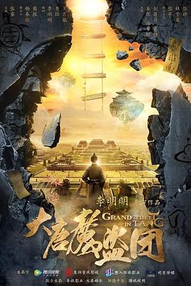 大唐魔盜團第01集