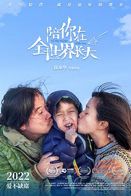 陪你在全世界長(cháng)大