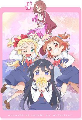 天使降臨到了我身邊！OVA