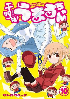 干物妹！小埋 OAD2