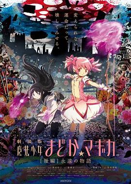 劇場(chǎng)版魔法少女小圓 后篇 永遠的故事