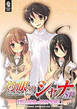 灼眼的夏娜：戀愛(ài)溫泉的校外學(xué)習