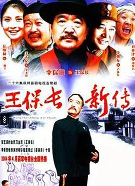 王保長(cháng)新傳(全集)