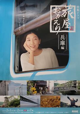 歡迎回來(lái)，旅人兵庫后篇