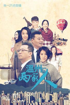 溫州兩家人第01集