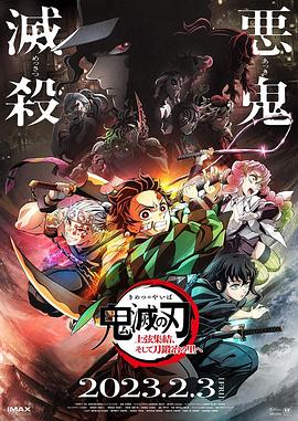鬼滅之刃 上弦集結，前往鍛刀村