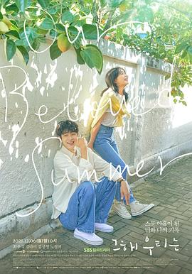 那年，我們的夏天(全集)