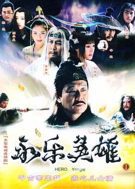永樂(lè )英雄兒女(全集)