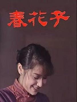 春花子第01集