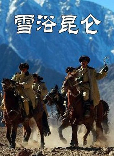 雪浴昆侖第01集