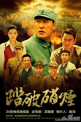 踏破硝煙第01集