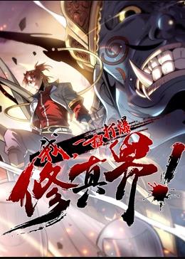 我，一招打爆修真界動(dòng)態(tài)漫畫(huà)第1季