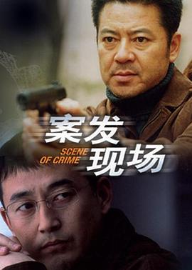 案發(fā)現場(chǎng)(全集)