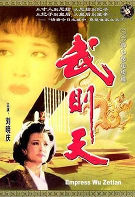 武則天1995第01集