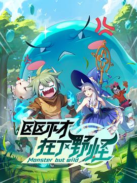 區區不才，在下野怪(全集)
