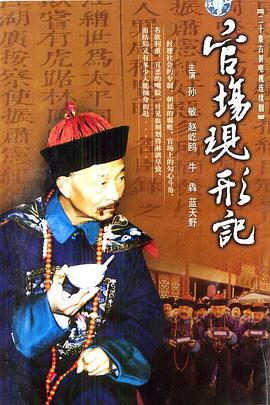 官場(chǎng)現形記(全集)