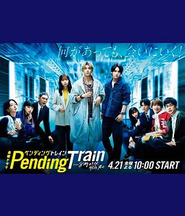 Pending Train-8點(diǎn)23分，明天和你(全集)