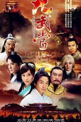 大武當第01集