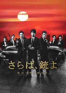 再見(jiàn)吧，槍 警視廳特別槍裝班(全集)