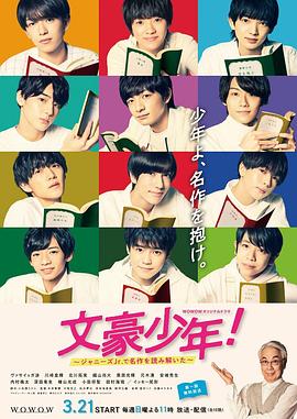 文豪少年！~用杰尼斯Jr.解讀名作~(全集)