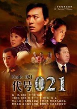 代號021第01集