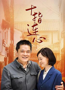 十指連心第03集