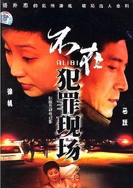 不在犯罪現場(chǎng)(全集)
