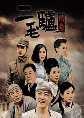 二毛驢傳奇第01集