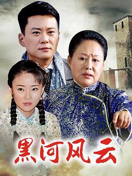黑河風(fēng)云第01集