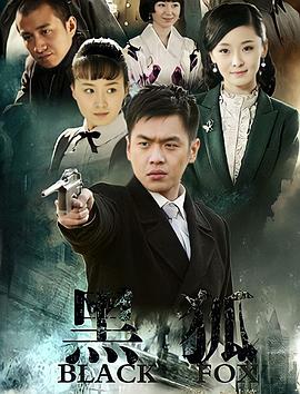 黑狐第01集