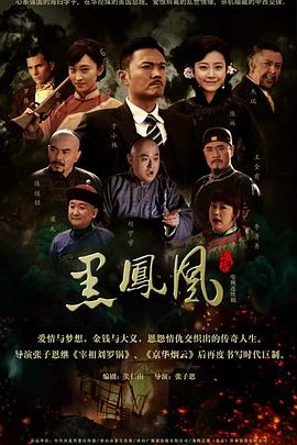 黑鳳凰第01集