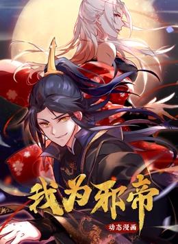 我為邪帝動(dòng)態(tài)漫畫(huà)第1季(全集)