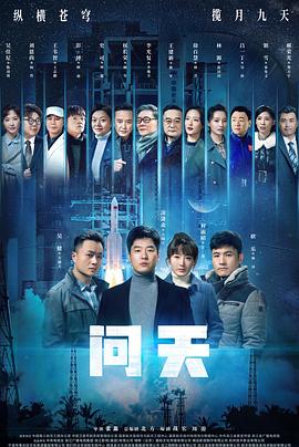 問(wèn)天第01集