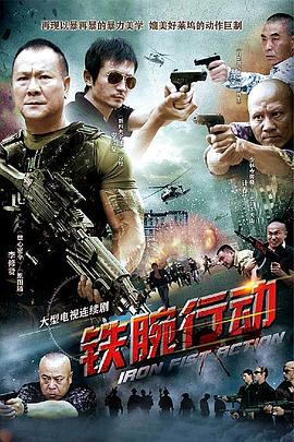 鐵腕行動(dòng)第01集