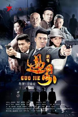 過(guò)界第01集