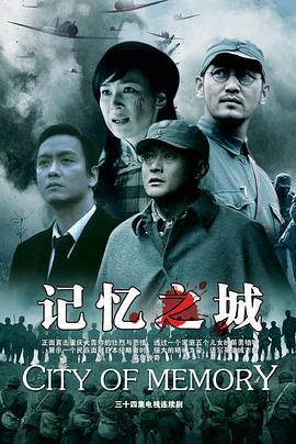 記憶之城第01集