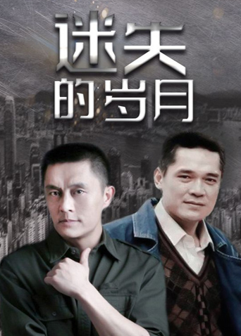 迷失的歲月第01集