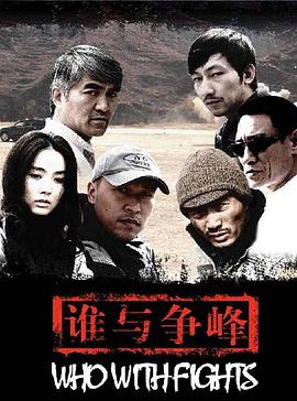誰(shuí)與爭鋒(全集)
