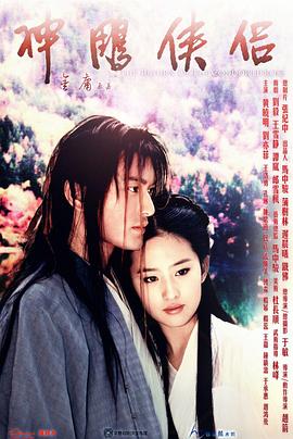 神雕俠侶2006第01集