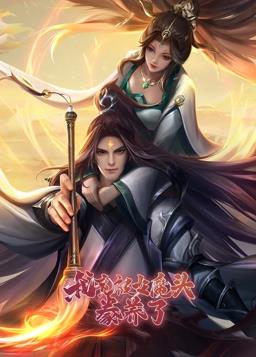 我竟被女魔頭豢養了動(dòng)態(tài)漫畫(huà)第1季(全集)