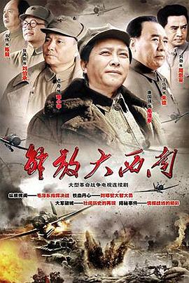 解放大西南第01集