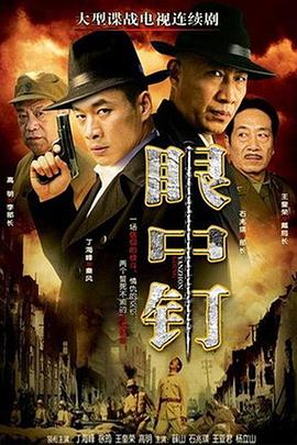 眼中釘第02集