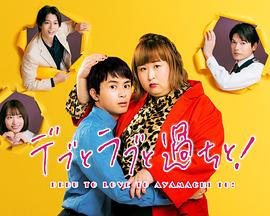 胖子、愛(ài)情和錯誤！(全集)