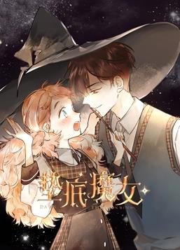 墊底魔女動(dòng)態(tài)漫畫(huà)第1季(全集)